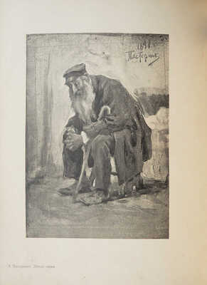 Помощь евреям, пострадавшим от неурожая. Литературно-художественный сборник. СПб., 1901.